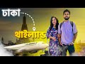 ঘুরে আসি থাইল্যান্ড Dhaka To Thailand Budget Friendly Tour 2025 Pa
