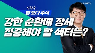 강한 순환매 장세, 성장과 정책 핵심 섹터로 집중!ㅣ 신학수 밥보다주식_251212