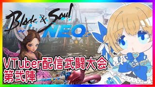 【 #ブレイドアンドソウルNEO 】 VTuber配信武闘大会『第弐陣』【 #ブレソ配信 】