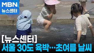 서울 낮기온 29.4도…봄이야 여름이야 [MBN 뉴스센터]