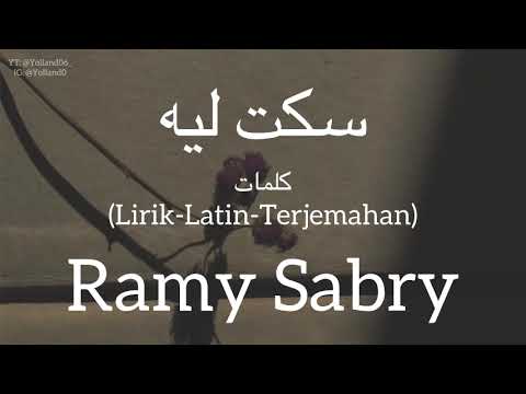 سكت ليه sakt leh ramy sabry رامي صبري كلمات lirik latin terjemahan