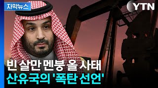 [자막뉴스] '미국에 붙겠다' 산유국 폭탄 선언에...체제 붕괴 위기 / YTN