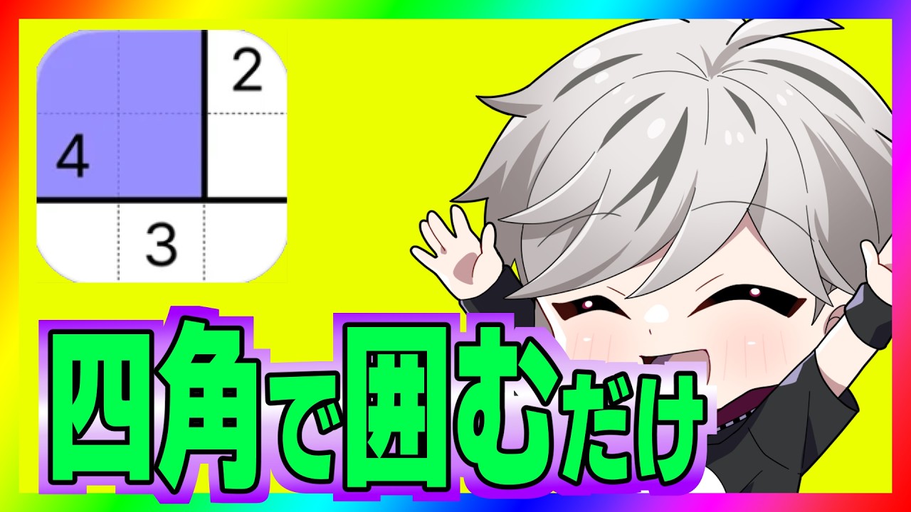 【しかくパズル】ただ四角で囲むだけ！？