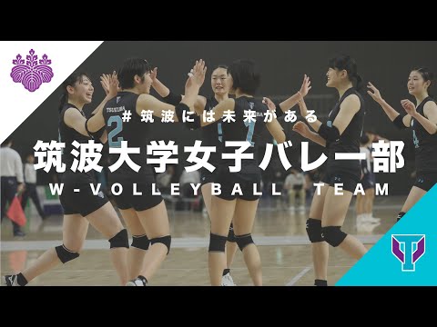 筑波大学女子バレーボール部【主将からのメッセージ】｜＃筑波には未来がある