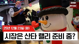 【미국 증시 오늘의 요약】 GDP 서프라이즈에 신고가 행진... 과연 '산타 랠리' 계속될까? 