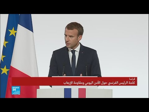 كلمة الرئيس الفرنسي إيمانويل ماكرون حول تعزيز الأمن ومقاومة الإرهاب