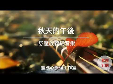 秋天的午後心靈療癒音樂｜一小時放鬆舒壓純音樂｜大自然與下雨的聲音｜心靈SPA音樂｜靜心音樂