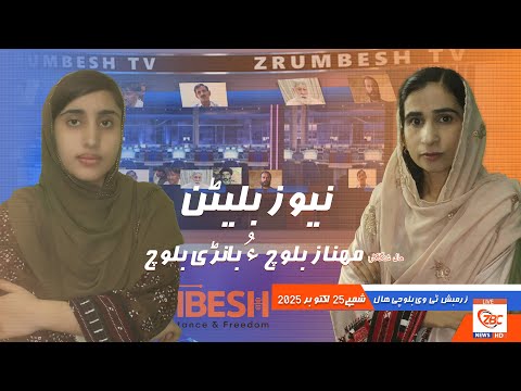 Zrumbesh TV News Bulletin By Mahnaz Baloch &  Banadi Baloch 25 October  2025