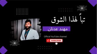كلمات اغنية تبا لهذا الشوق مهند عدنان