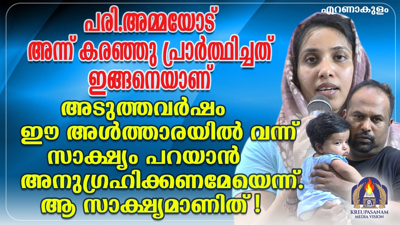 പരി.അമ്മയോട് അന്ന് കരഞ്ഞു പ്രാർത്ഥിച്ചത് ഇങ്ങനെയാണ് അടുത്തവർഷം ഈ അൾത്താരയിൽ വന്ന്