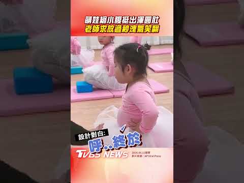 3歲萌娃學芭蕾「挺出渾圓肚」老師求放過「秒洩氣」親媽笑翻｜TVBS新聞網@tvbsnews24live