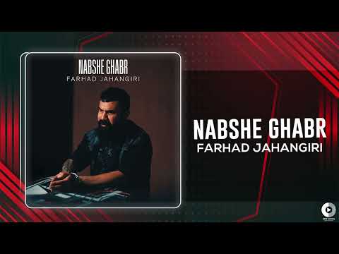 Farhad Jahangiri - Nabshe Ghabr | OFFICIAL AUDIO TRACK فرهاد جهانگیری - نبش قبر