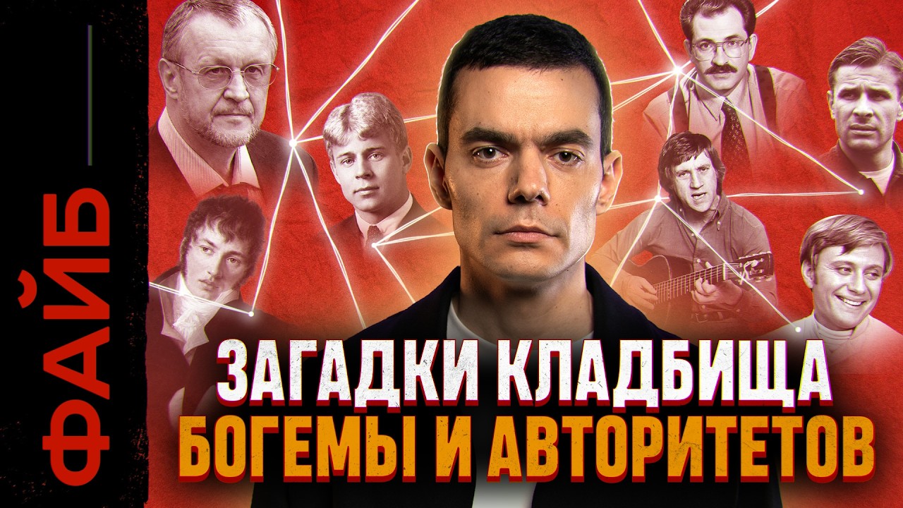 Проник на кладбище авторитетов и богемы – и понял, ЧТО их связывает | ФАЙБ