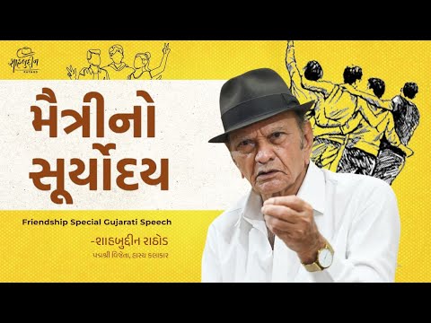 મૈત્રીનો સૂર્યોદય |  Friendship Special Gujarati Speech | Shahbuddin Rathod Official