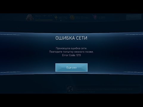 Injustice 2 Mobile v. 2.6.1 | Ошибка 570 (Error code: 570) | Решение