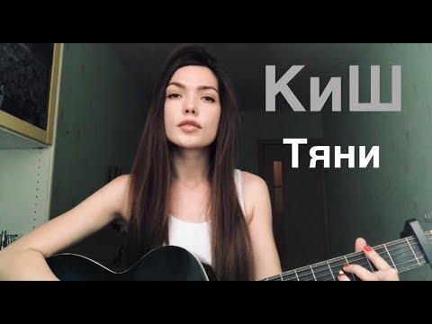 Король и Шут (КиШ) - Тяни (cover)