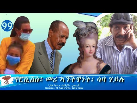 Negarit 99: ናርሲሰስ፥ መሪ ኣንትዋነት፤ ሳባ ሃይሉ - Narcissus-Antoinette-Saba Hailu - النرجسي، م. أنتوانيت، وسابا