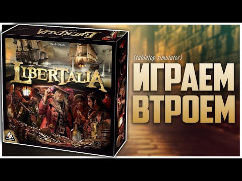 LIBERTALIA ► Партия на троих ► Пиратский раритет и (не)патигейм