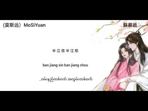 ခန်းဆီးကန့်လန့်ကာအကွယ် 苏幕遮 su mu zhe mmsub #chinesesongs #mmsub