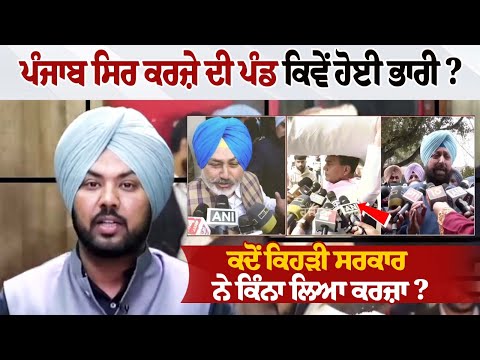 Punjab ਸਿਰ ਕਰਜ਼ੇ ਦੀ ਪੰਡ ਕਿਵੇਂ ਹੋਈ ਭਾਰੀ ? ਕਦੋਂ ਕਿਹੜੀ ਸਰਕਾਰ ਨੇ ਕਿੰਨਾ ਲਿਆ ਕਰਜ਼ਾ?