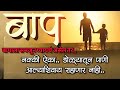 बापाला समजून घ्यायचंय कविता ऐकल्यावर