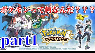 【実況】1mmも知らない男のポケモンマスターズ　part1