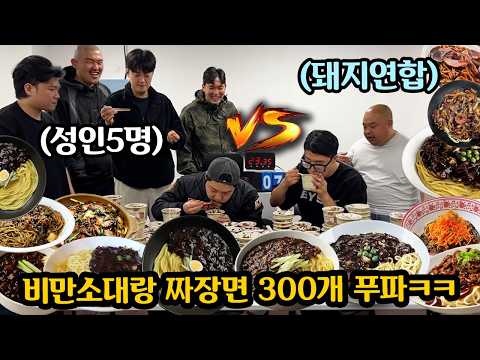 성인5명 vs 뚱보2명 짜장면 누가 더 잘먹나 푸파해서 진팀 에베레스트 가기 ㅋㅋㅋ