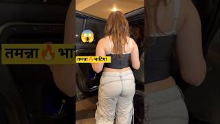 Download lagu tamnnah bhatia hot jeans back 😱 OMG #tamannaahbhatia #shorts #spotting mp3
