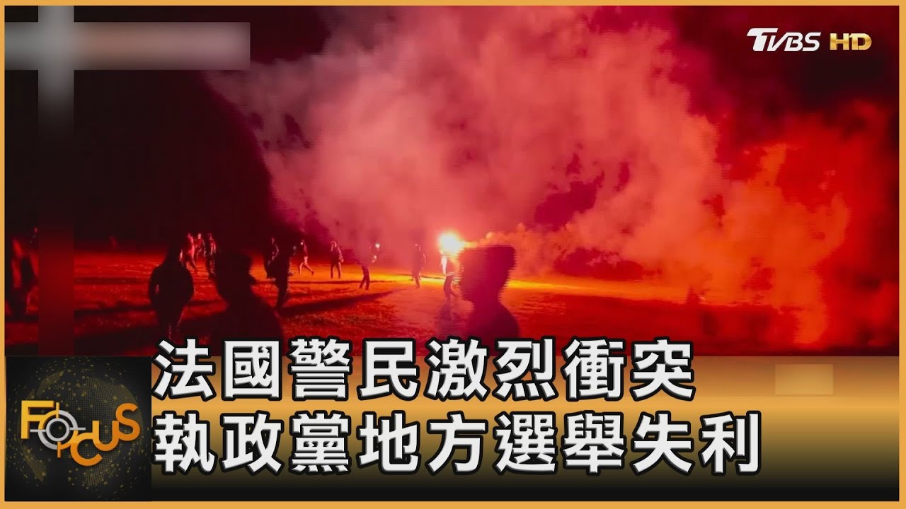 法國警民激烈衝突 執政黨地方選舉失利