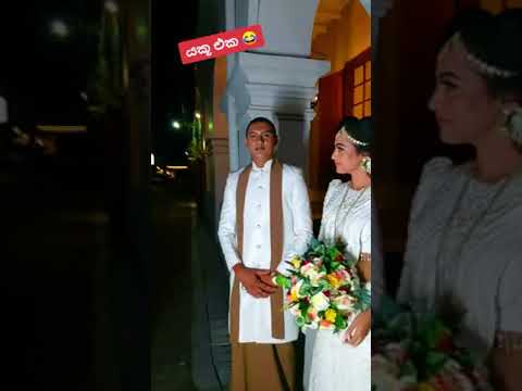 නාඩගමෙහි | පොඩි නම විවාහ දිවියට ❤🤗 ,Congratulations ❤❤#tiktokindia #srilankan_tik_tok #shortsbeta