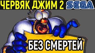 БЕЗ СМЕРТЕЙ ЧЕРВЯК ДЖИМ 2 - Earthworm Jim 2 Sega Longplay - полное прохождение