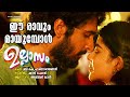 Ee Raavum Maayumbol Ullasam Akbar Khan Shaan Rahman B K Harinarayanan