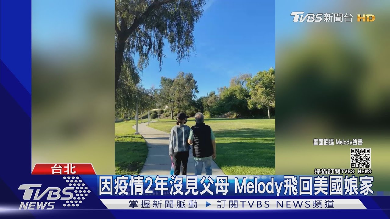 2年沒見到父母！Melody思念家人飛回美國娘家　劉軒一家留台灣
