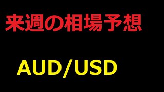 【FX】来週のオージードル（AUD/USD）相場展望