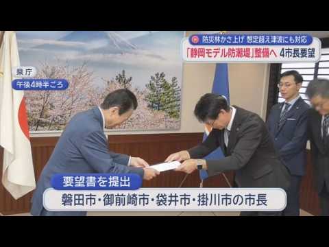 YouTube Video 御前崎市長らが鈴木知事に静岡モデル防潮堤の早期整備を要望　レベル１の想定を上回る津波にも対応できるように防災林をかさ上げ