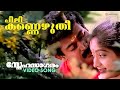 Peelikkannezhuthi Video Song Snehasagaram Manoj K Jayan Sunitha G Venugopal K S Chithra