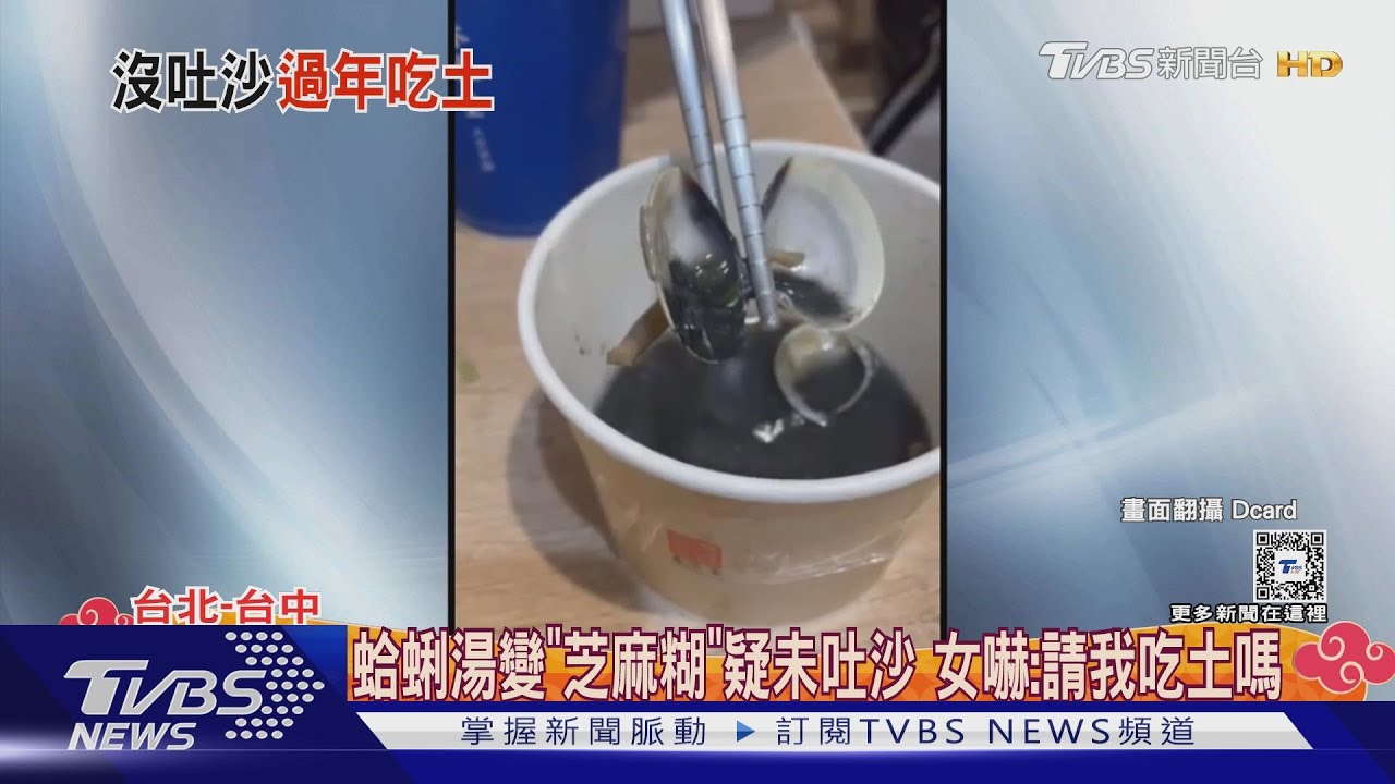 蛤蜊湯變「芝麻糊」疑未吐沙 女嚇:請我吃土嗎