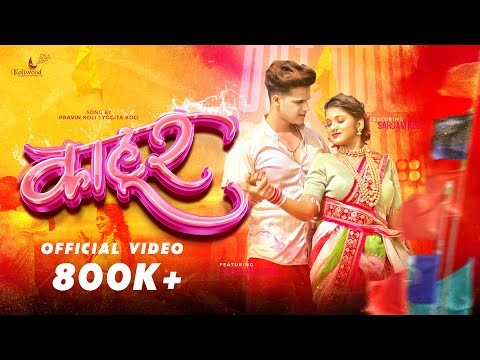 Kahur | Aanandi Joshi & Keval Walanj | Pravin Koli - Yogita Koli | Sargam Koli & Shubham Surve