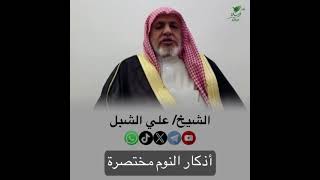 صورة أ.د. علي الشبل | أذكار النوم مختصرة