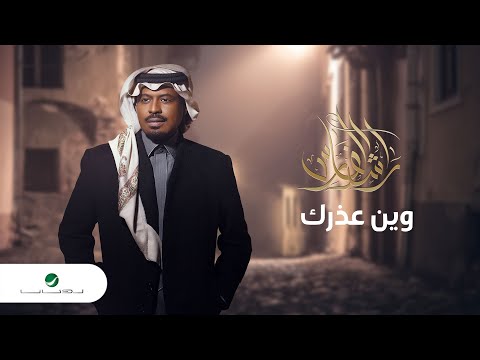 Rashed Al Fares ... Wien Ouzrak - 2022 | راشد الفارس ... وين عذرك