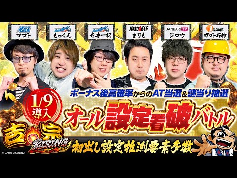 【吉宗RISING】オール設定看破バトル 初出し設定推測要素あり【ジロウ・まりも・寺井一択・マコト・ガット石神・もっくん】［スマスロ・パチスロ・スロット］