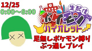 【クリスマス企画③】足無しポケモン縛り８時間ぶっ続けコース【ポケモンSV】