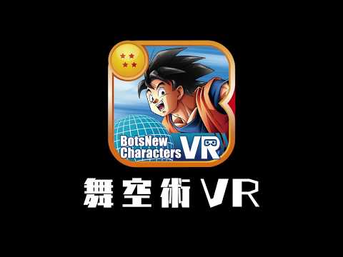 BotsNew DBZ 舞空術 VR （ボッツニュー ドラゴンボール Z） Video