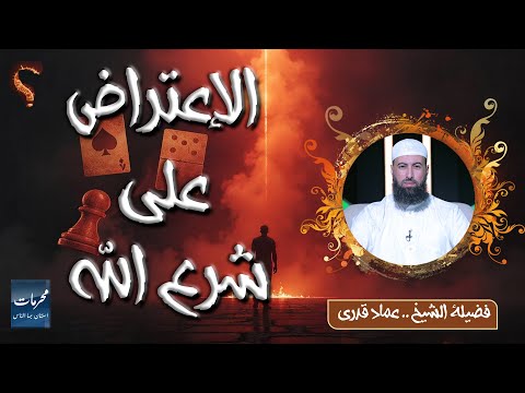 ⚠️ الاعتراض على شرع الله… كفرٌ خفي! | الشيخ عماد قدري #محرمات_استهان_بها