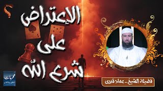 ⚠️ الاعتراض على شرع الله… كفرٌ خفي! | الشيخ عماد قدري  #محرمات_استهان_بها