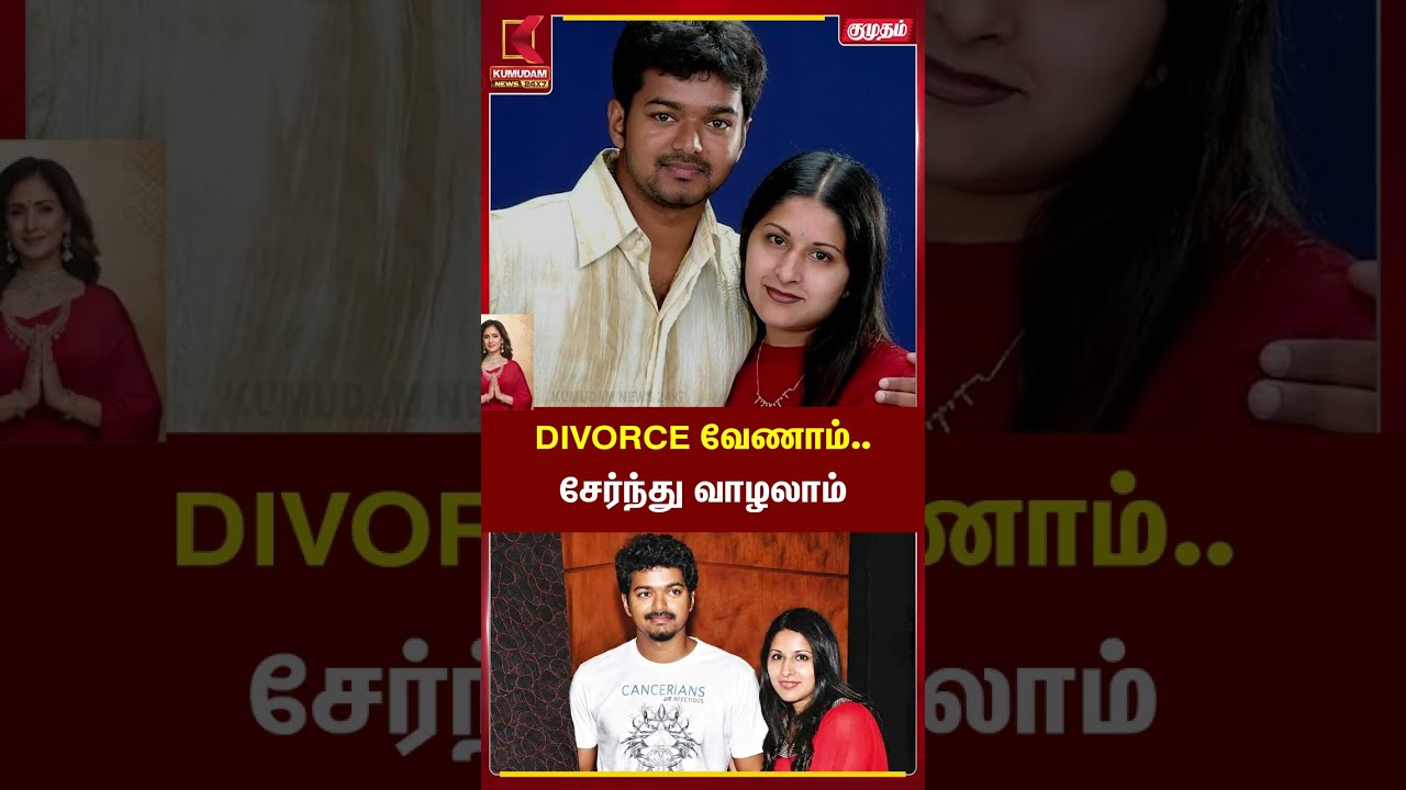 Vijay Sangeetha Divorce | DIVORCE வேணாம்.. சேர்ந்து வாழலாம் | CM Vijay #shorts