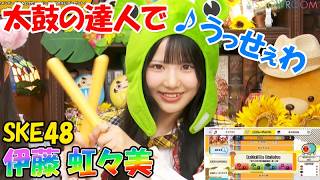 SKE48伊藤虹々美 / 太鼓の達人で♪うっせぇわ