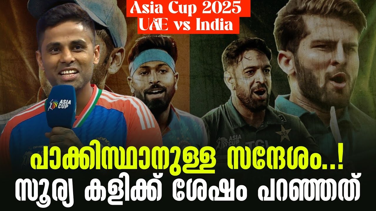 പാക്കിസ്ഥാനുള്ള സന്ദേശം..! സൂര്യ കളിക്ക് ശേഷം പറഞ്ഞത