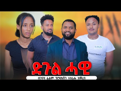 ድጉል ሓዊ - ትግርኛ ፊልሚ  | Dugule Hawi - Tigrigna Movie 2025