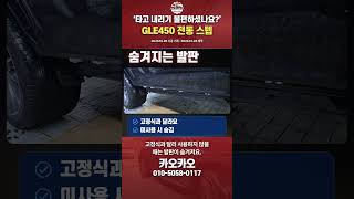 GLE450 쿠페 전동 사이드 스텝